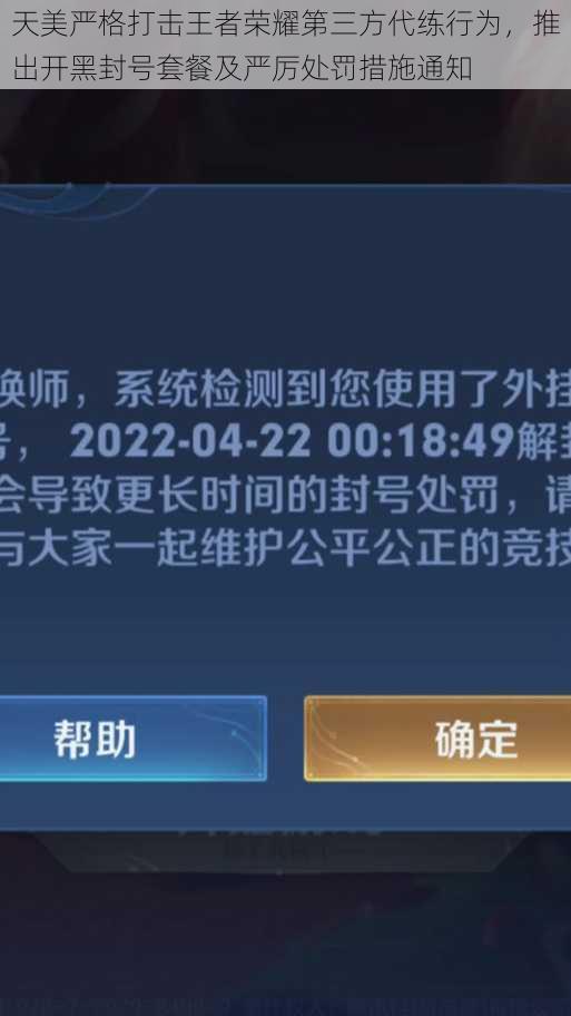 天美严格打击王者荣耀第三方代练行为，推出开黑封号套餐及严厉处罚措施通知