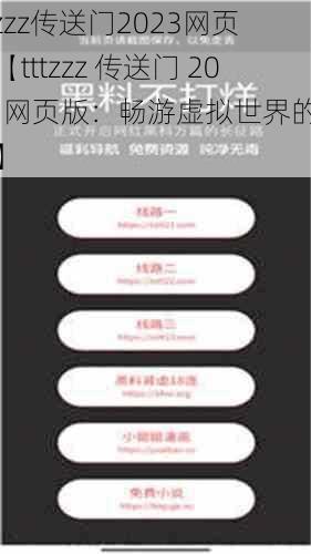 tttzzz传送门2023网页版【tttzzz 传送门 2023 网页版：畅游虚拟世界的入口】