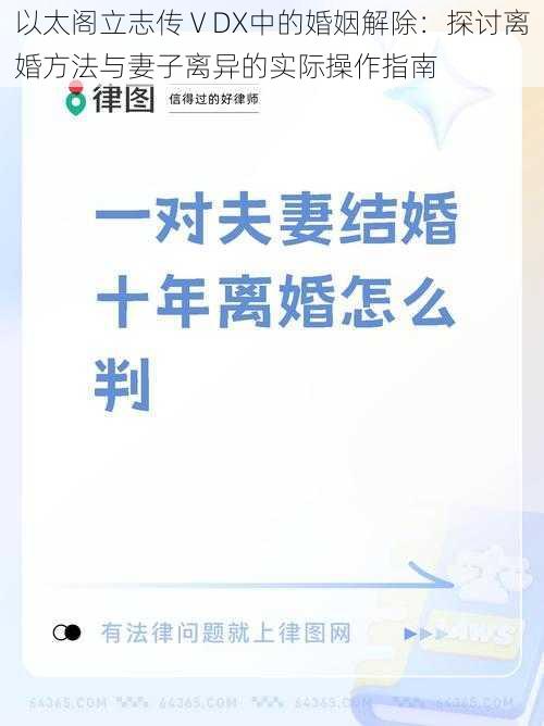 以太阁立志传ⅤDX中的婚姻解除：探讨离婚方法与妻子离异的实际操作指南