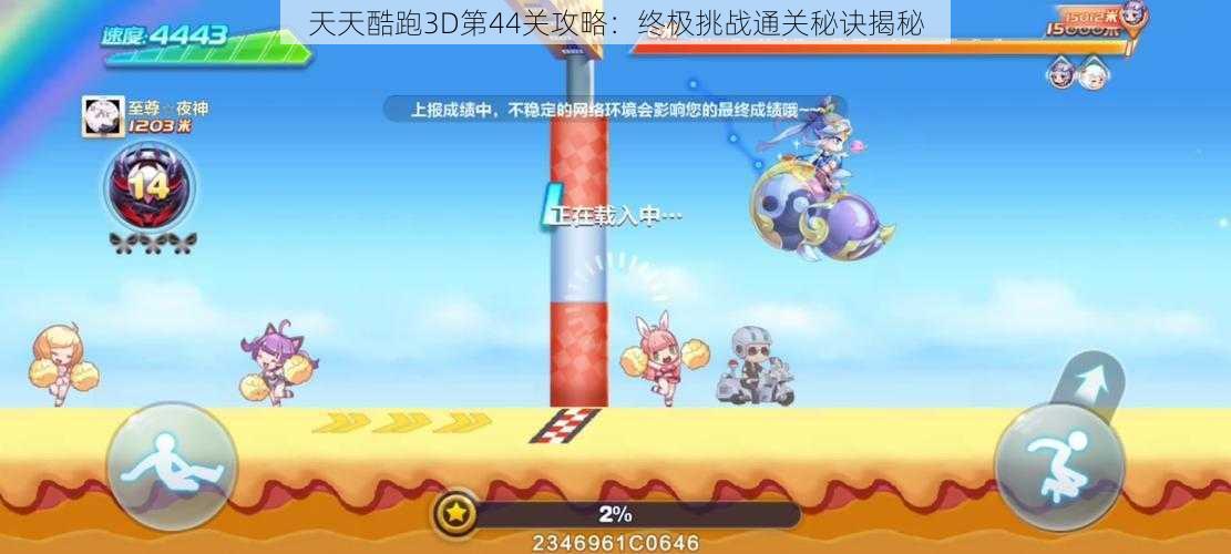 天天酷跑3D第44关攻略：终极挑战通关秘诀揭秘