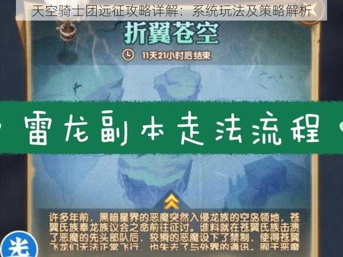 天空骑士团远征攻略详解：系统玩法及策略解析