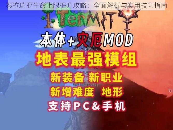 泰拉瑞亚生命上限提升攻略：全面解析与实用技巧指南