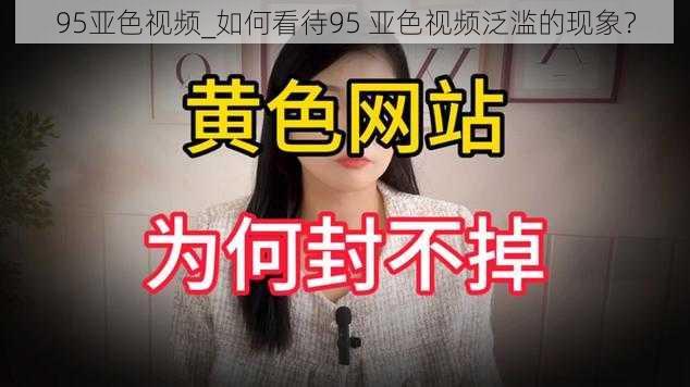 95亚色视频_如何看待95 亚色视频泛滥的现象？