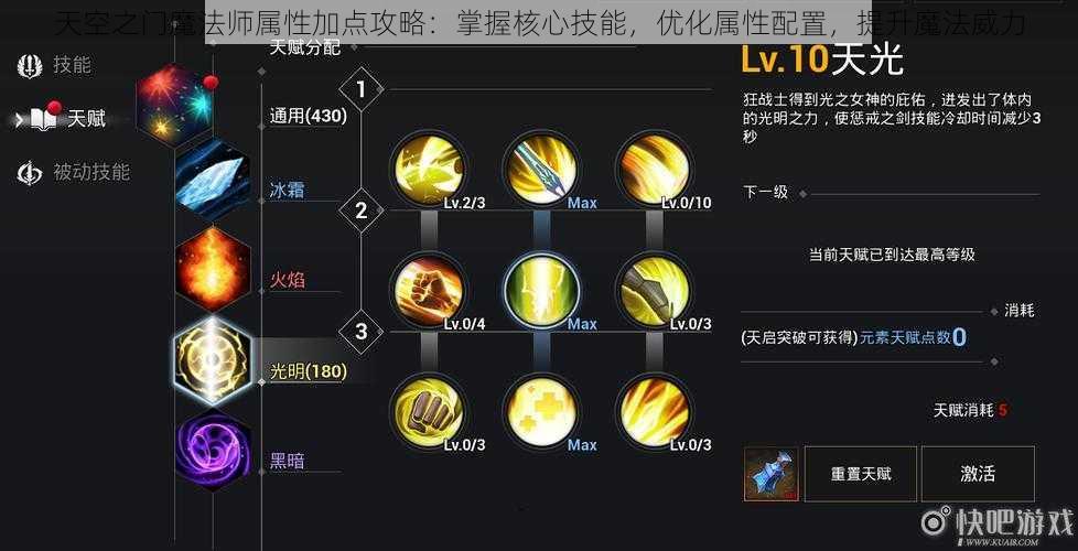 天空之门魔法师属性加点攻略：掌握核心技能，优化属性配置，提升魔法威力