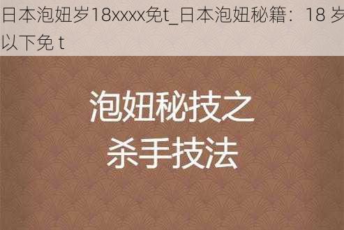 日本泡妞岁18xxxx免t_日本泡妞秘籍：18 岁以下免 t