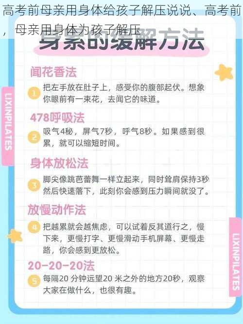 高考前母亲用身体给孩子解压说说、高考前，母亲用身体为孩子解压