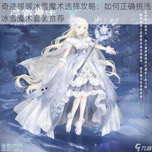 奇迹暖暖冰雪魔术选择攻略：如何正确挑选冰雪魔术套装推荐