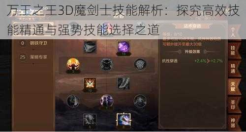 万王之王3D魔剑士技能解析：探究高效技能精通与强势技能选择之道