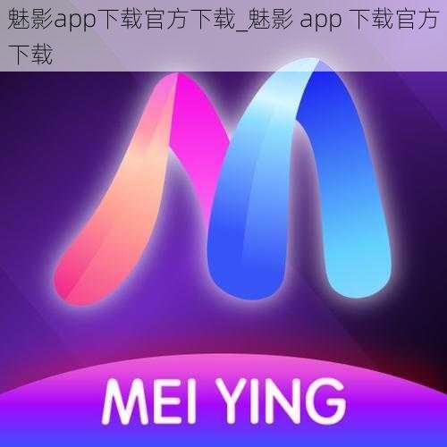 魅影app下载官方下载_魅影 app 下载官方下载