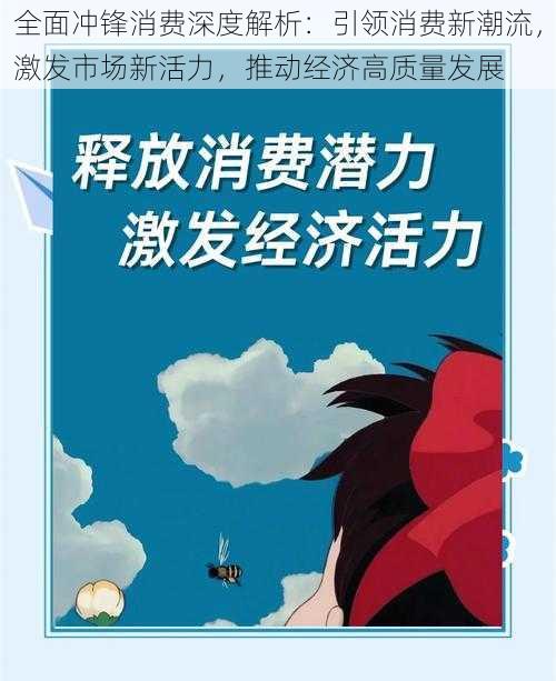 全面冲锋消费深度解析：引领消费新潮流，激发市场新活力，推动经济高质量发展