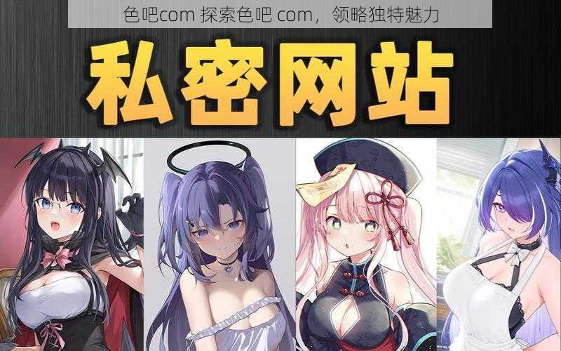 色吧com 探索色吧 com，领略独特魅力