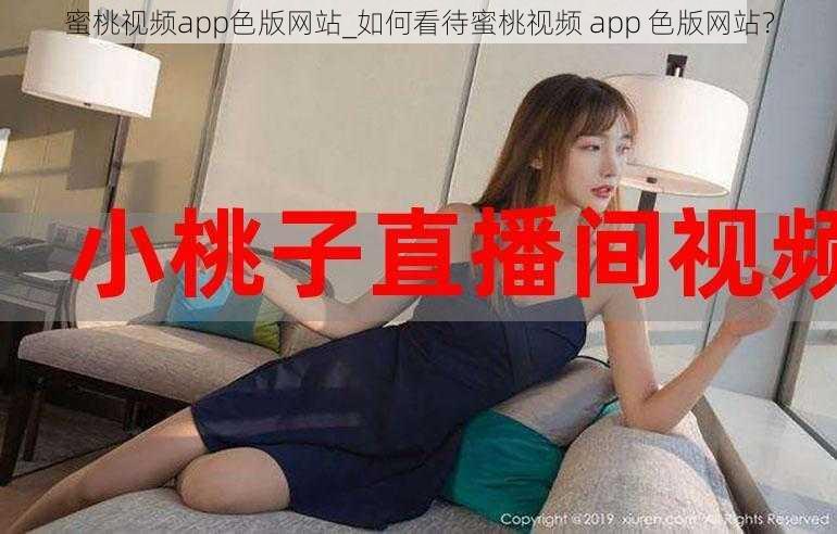 蜜桃视频app色版网站_如何看待蜜桃视频 app 色版网站？