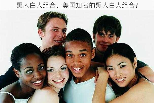 黑人白人组合、美国知名的黑人白人组合？