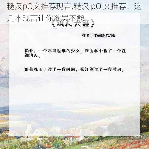 糙汉pO文推荐现言,糙汉 pO 文推荐：这几本现言让你欲罢不能