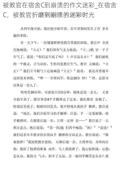 被教官在宿舍C到崩溃的作文迷彩_在宿舍 C，被教官折磨到崩溃的迷彩时光