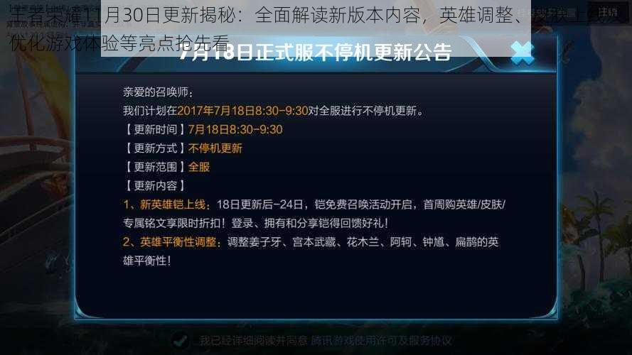 王者荣耀11月30日更新揭秘：全面解读新版本内容，英雄调整、皮肤上线及优化游戏体验等亮点抢先看