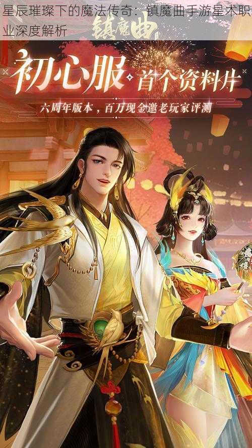 星辰璀璨下的魔法传奇：镇魔曲手游星术职业深度解析