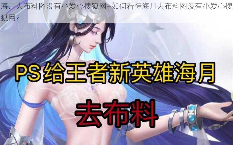 海月去布料图没有小爱心搜狐网—如何看待海月去布料图没有小爱心搜狐网？