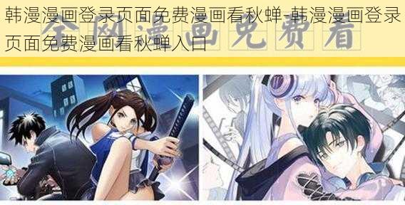 韩漫漫画登录页面免费漫画看秋蝉-韩漫漫画登录页面免费漫画看秋蝉入口