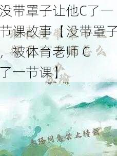 没带罩子让他C了一节课故事【没带罩子，被体育老师 C 了一节课】