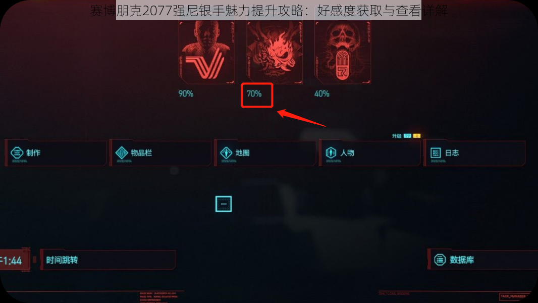 赛博朋克2077强尼银手魅力提升攻略：好感度获取与查看详解