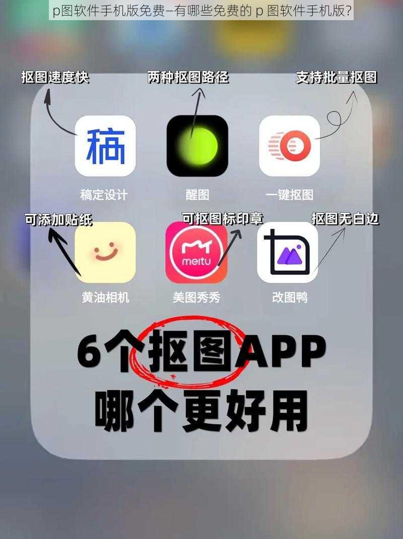 p图软件手机版免费—有哪些免费的 p 图软件手机版？