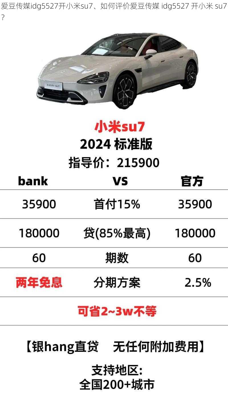 爱豆传媒idg5527开小米su7、如何评价爱豆传媒 idg5527 开小米 su7？