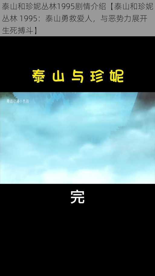 泰山和珍妮丛林1995剧情介绍【泰山和珍妮丛林 1995：泰山勇救爱人，与恶势力展开生死搏斗】