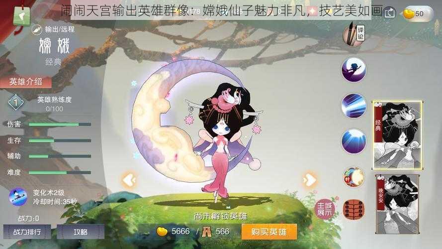 闹闹天宫输出英雄群像：嫦娥仙子魅力非凡，技艺美如画