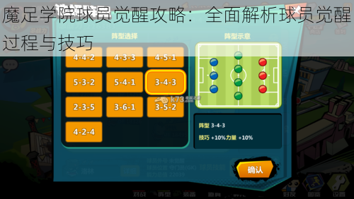 魔足学院球员觉醒攻略：全面解析球员觉醒过程与技巧