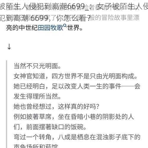 被陌生人侵犯到高潮6699_：女子被陌生人侵犯到高潮 6699，你怎么看？