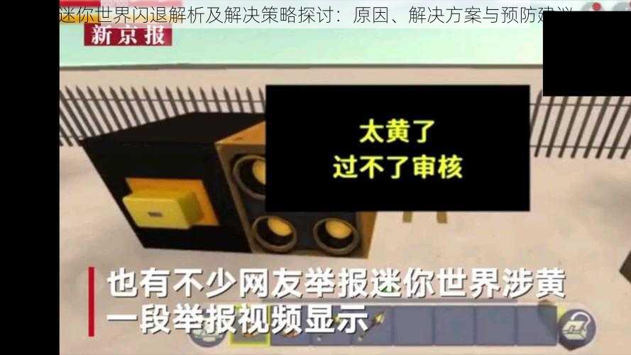 迷你世界闪退解析及解决策略探讨：原因、解决方案与预防建议