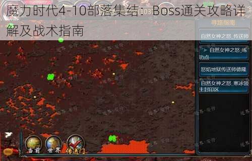 魔力时代4-10部落集结：Boss通关攻略详解及战术指南