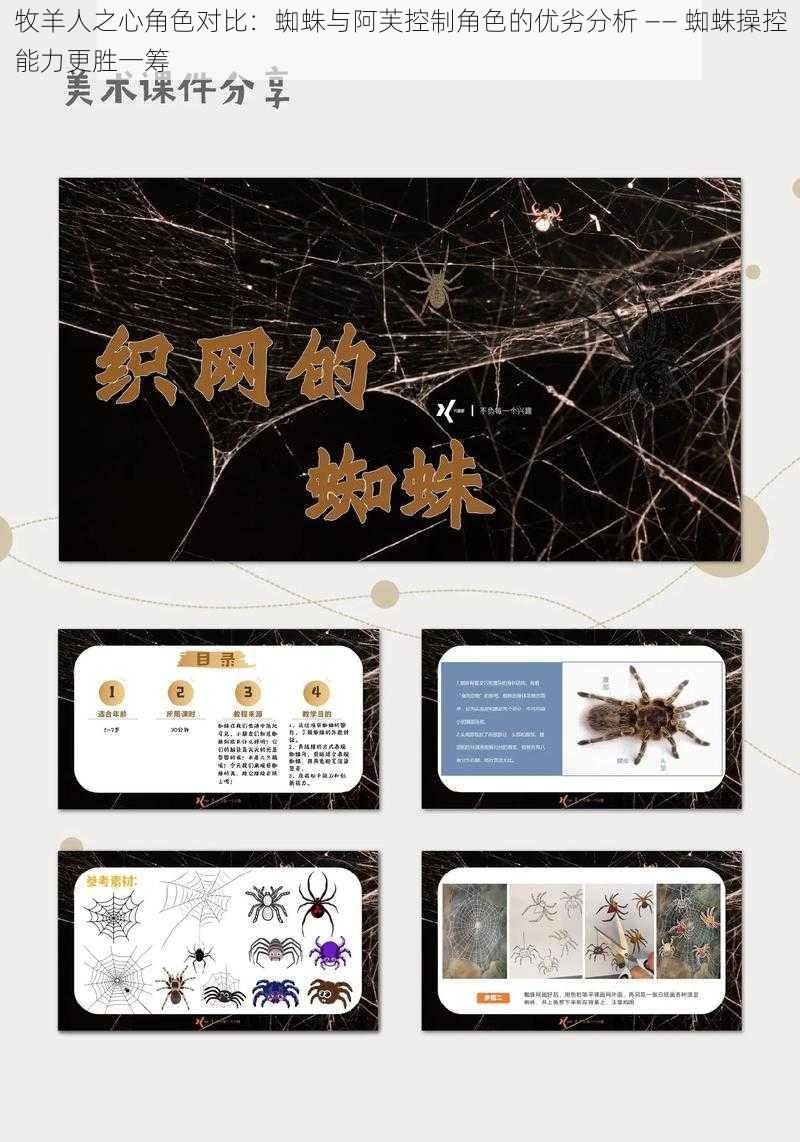 牧羊人之心角色对比：蜘蛛与阿芙控制角色的优劣分析 —— 蜘蛛操控能力更胜一筹