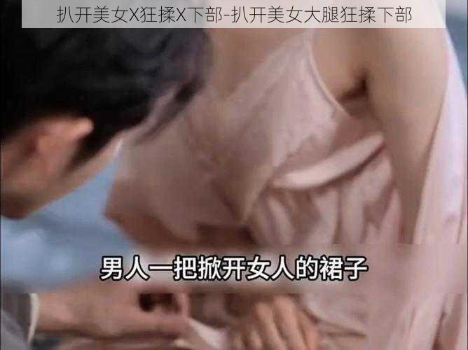 扒开美女X狂揉X下部-扒开美女大腿狂揉下部