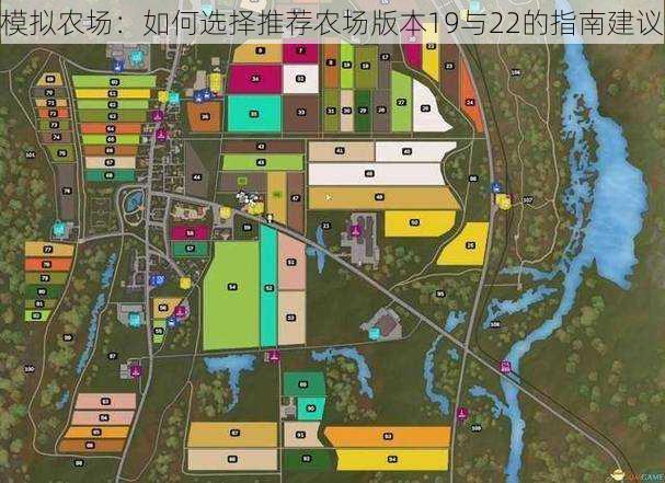 模拟农场：如何选择推荐农场版本19与22的指南建议