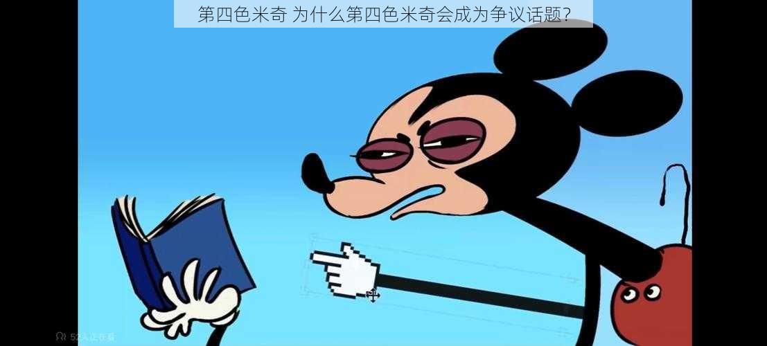 第四色米奇 为什么第四色米奇会成为争议话题？