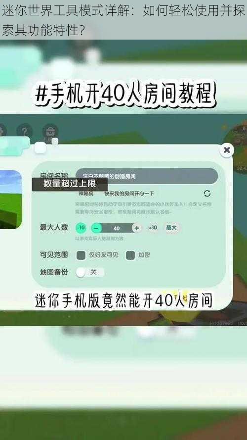 迷你世界工具模式详解：如何轻松使用并探索其功能特性？