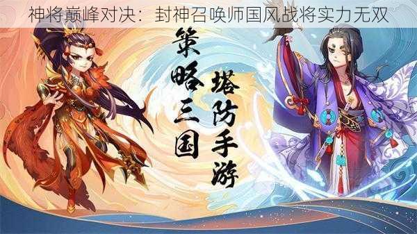 神将巅峰对决：封神召唤师国风战将实力无双