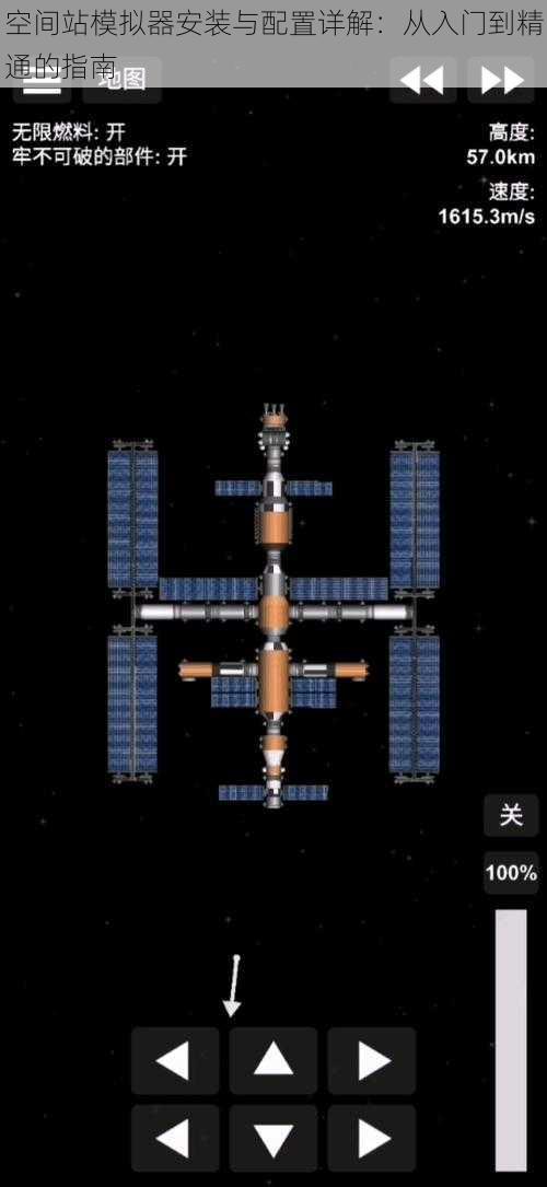 空间站模拟器安装与配置详解：从入门到精通的指南