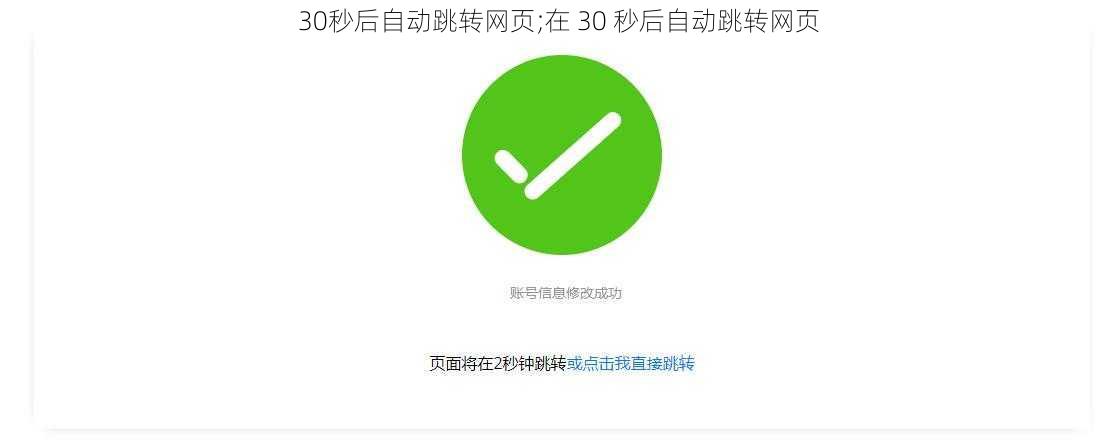 30秒后自动跳转网页;在 30 秒后自动跳转网页