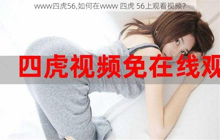 www四虎56,如何在www 四虎 56上观看视频？