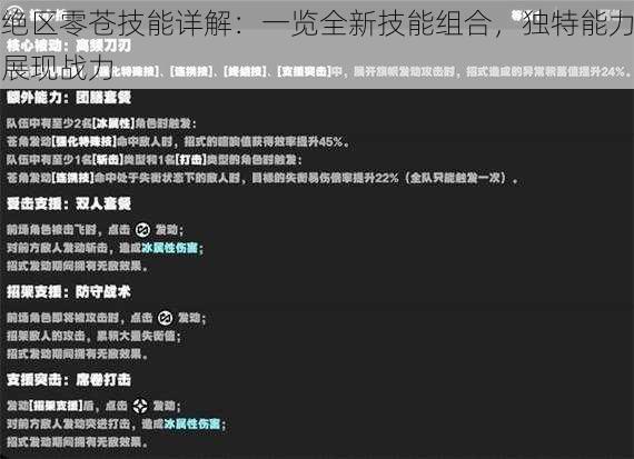 绝区零苍技能详解：一览全新技能组合，独特能力展现战力