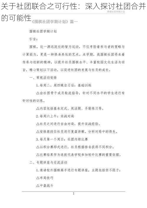 关于社团联合之可行性：深入探讨社团合并的可能性