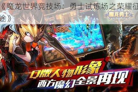 《魔龙世界竞技场：勇士试炼场之荣耀征途》