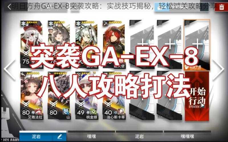 明日方舟GA-EX-8突袭攻略：实战技巧揭秘，轻松过关攻略分享