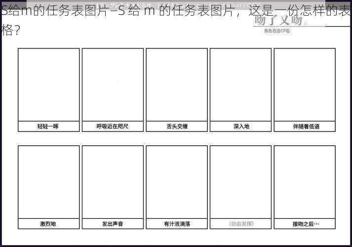 S给m的任务表图片—S 给 m 的任务表图片，这是一份怎样的表格？