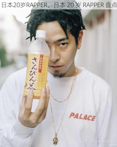 日本20岁RAPPER、日本 20 岁 RAPPER 盘点