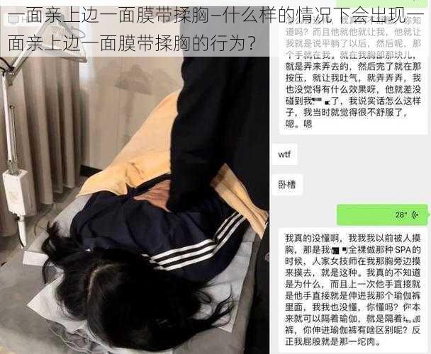 一面亲上边一面膜带揉胸—什么样的情况下会出现一面亲上边一面膜带揉胸的行为？