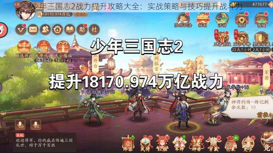 少年三国志2战力提升攻略大全：实战策略与技巧提升战斗力